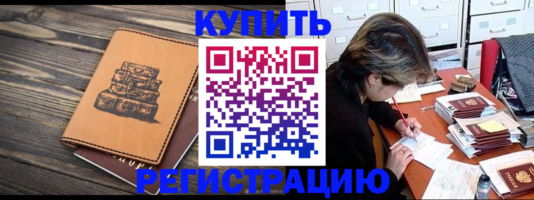 прописка законно в Анадыре